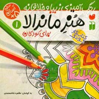 هنر ماندالا 01 رنگ آمیزی زیبا و خلاقانه / آسان: سطح آسان